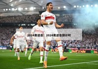 2024奥运会：2024奥运会倒计时