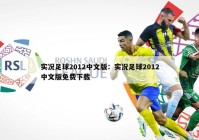 实况足球2012中文版：实况足球2012中文版免费下载