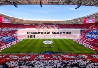 fifa最新世界排名：fifa最新世界排名程序