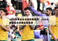 2016年奥运会女排决赛视频：2016女排奥运会决赛全程录像