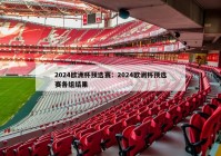 2024欧洲杯预选赛：2024欧洲杯预选赛各组结果