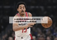 jrs低调看高清直播nba无插件腾讯：jrs低调看球免费nba高清直播