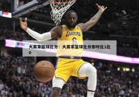 大赢家篮球比分：大赢家篮球比分即时比1比0