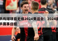 乒乓球项目无缘2024奥运会：2024国乒赛事日程