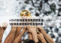 cctv5在线直播观看欧冠直播：cctv5在线直播观看欧冠直播丹麦