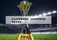 2002年世界杯冠军：2002年世界杯冠军亚军季军