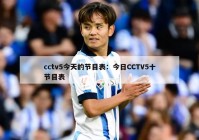 cctv5今天的节目表：今日CCTV5十节目表