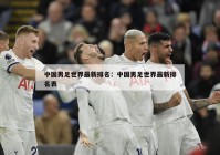 中国男足世界最新排名：中国男足世界最新排名表
