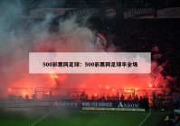 500彩票网足球：500彩票网足球半全场