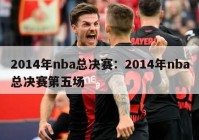 2014年nba总决赛：2014年nba总决赛第五场