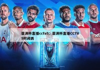 亚洲杯直播cctv5：亚洲杯直播CCTV5时间表