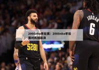 2008nba季后赛：2008nba季后赛对阵图新浪